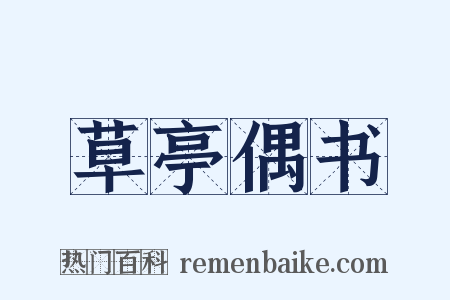 草亭偶书是什么意思的图片